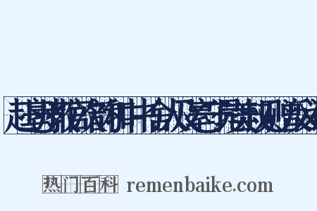 赴亳州教官次韵和中书舍人及亳守晁美叔见赠反义词是什么意思的图片